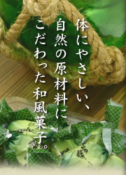 体にやさしい、自然の原材料にこだわった和風菓子。